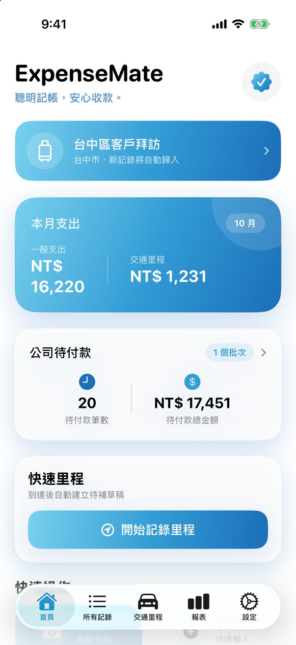 報帳小幫手 ExpenseMate 首頁：進行中的出差、本月支出、交通里程金額與公司待付款